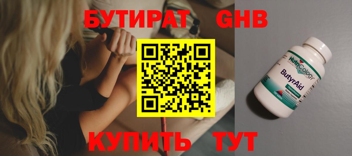 БУТИРАТ 1.4BDO Еманжелинск